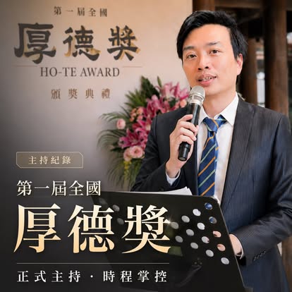 厚德獎頒獎典禮主持