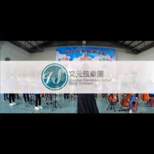 台南音樂會錄影錄音 / 文元國小弦樂團參與新生始業式演出