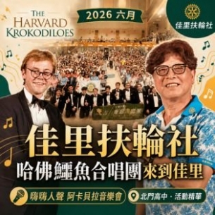 佳里扶輪社讓哈佛鱷魚合唱團來到佳里|嗨嗨人聲阿卡貝拉音樂會活動統籌紀錄