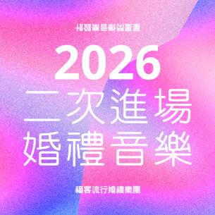 2026 婚禮第二次進場歌曲推薦｜19 首歡樂、韓流、Party 二進音樂