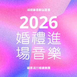 2026年婚禮第一次進場歌曲推薦｜18 首浪漫、氣勢、新娘進場音樂