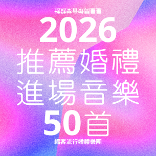 2026 婚禮歌曲推薦｜50 首一進、二進、中文、英文、韓流進場音樂