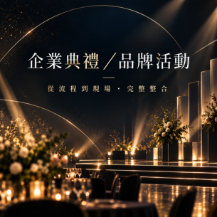 企業典禮/品牌活動|從動土、開幕到發表會,讓重要的一天完整被看見