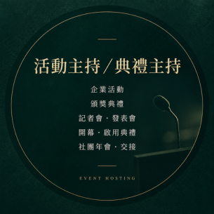 活動主持,不只是拿起麥克風|一場專業典禮主持真正做的事