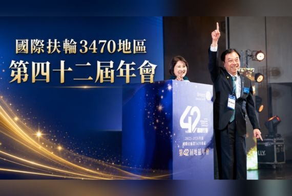 國際扶輪 3470 地區年會｜星星閃爍大型活動節目統籌紀錄